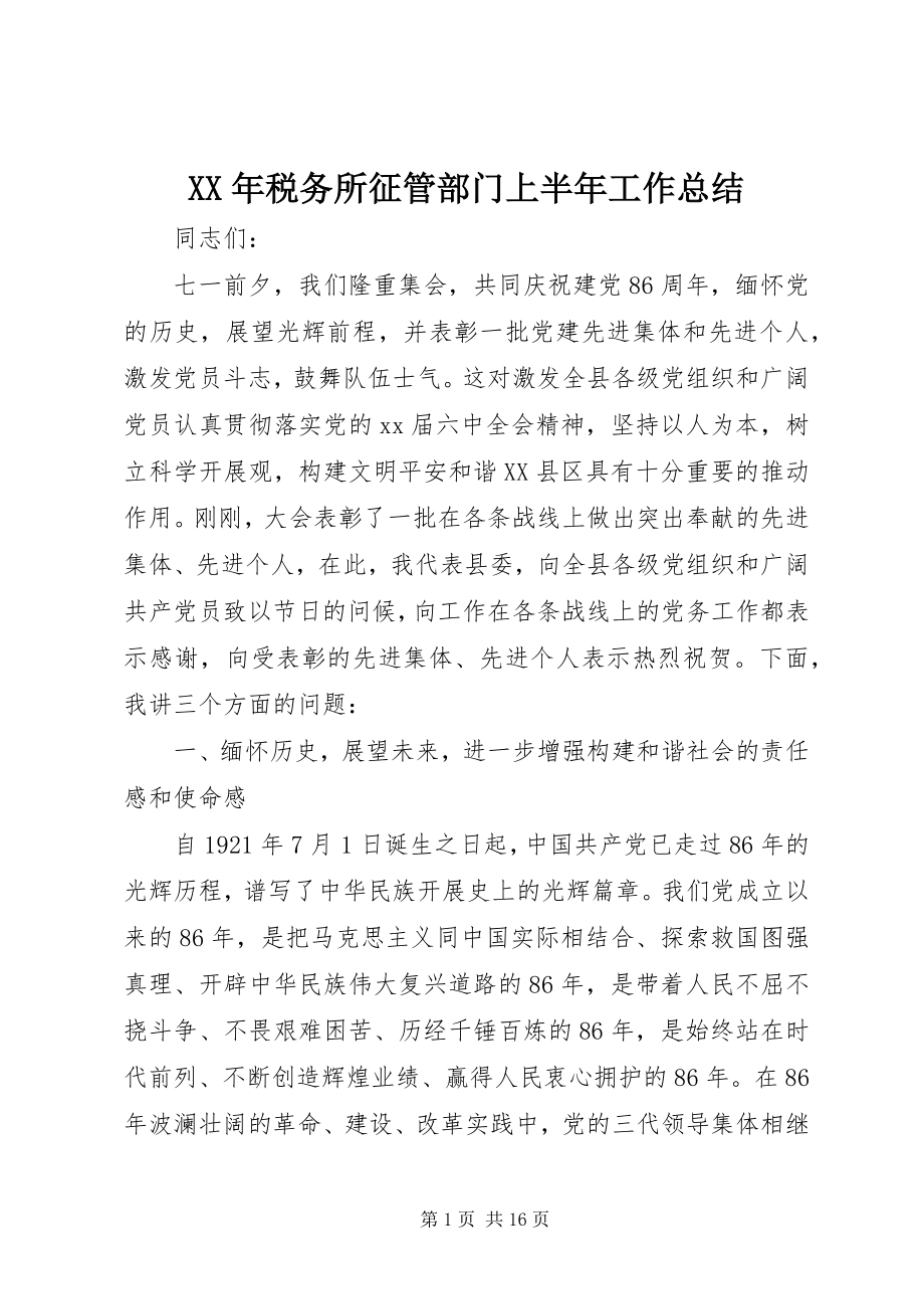 2023年税务所征管部门上半年工作总结.docx_第1页