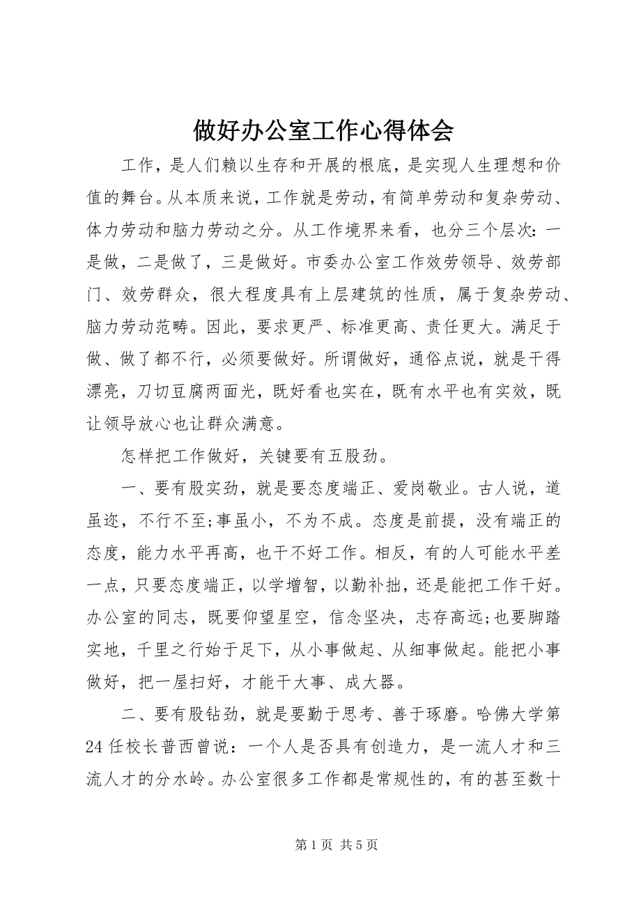 2023年做好办公室工作心得体会.docx_第1页