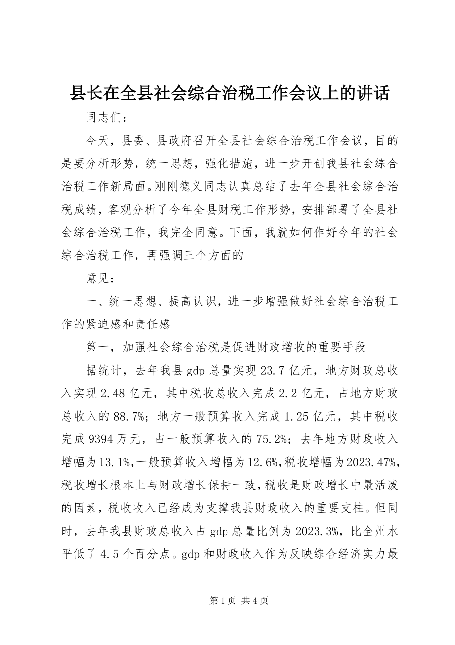 2023年县长在全县社会综合治税工作会议上的致辞.docx_第1页