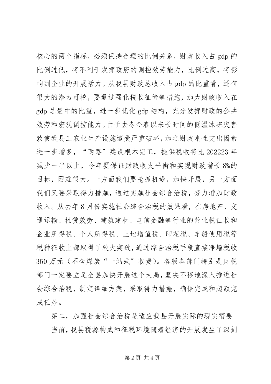 2023年县长在全县社会综合治税工作会议上的致辞.docx_第2页