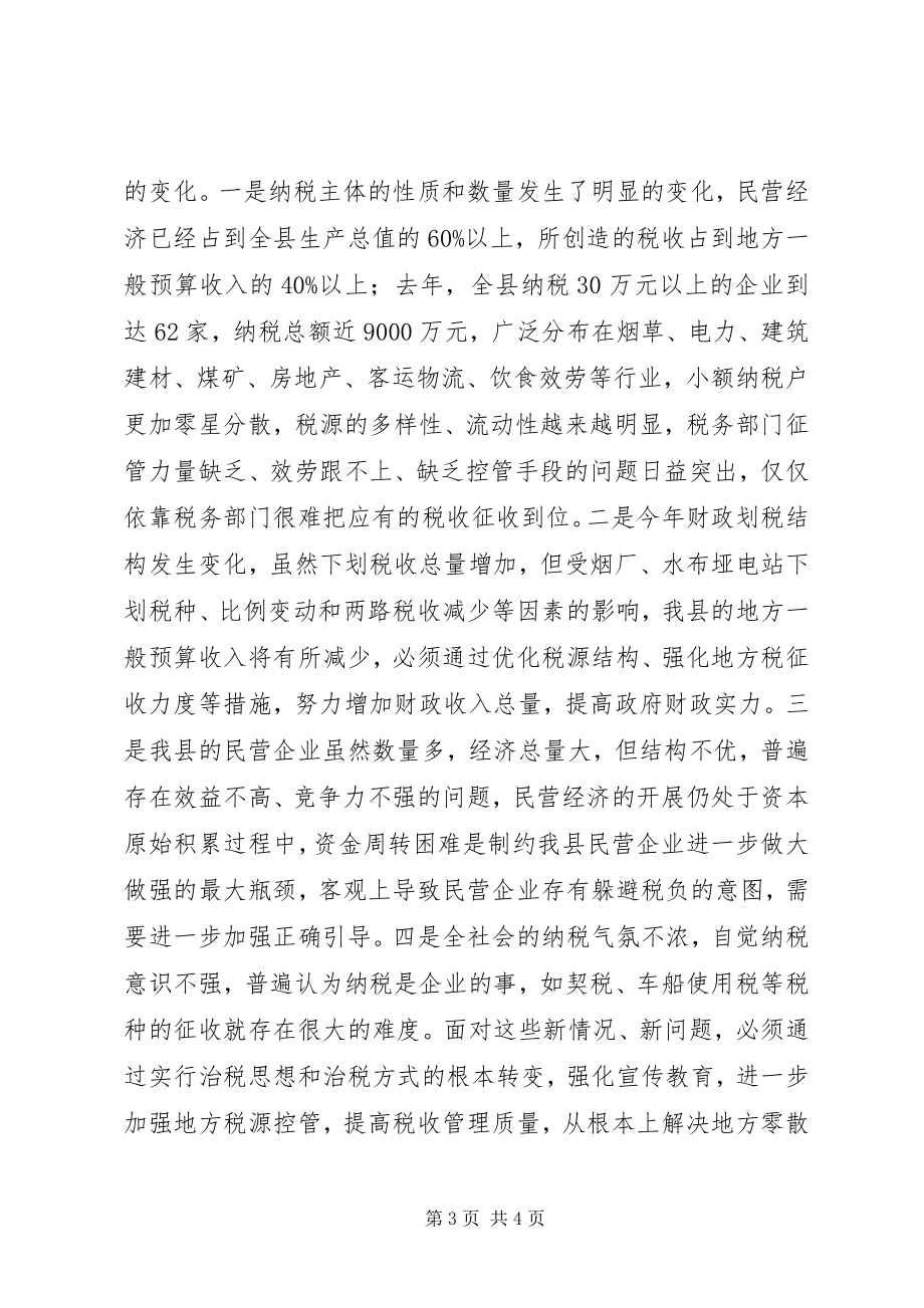 2023年县长在全县社会综合治税工作会议上的致辞.docx_第3页