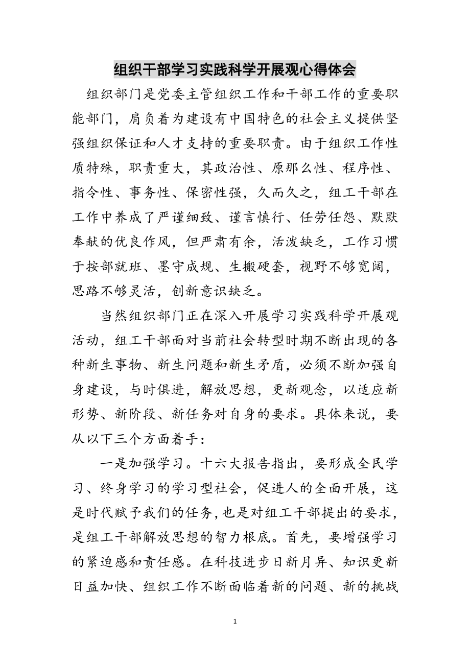 2023年组织干部学习实践科学发展观心得体会范文.doc_第1页