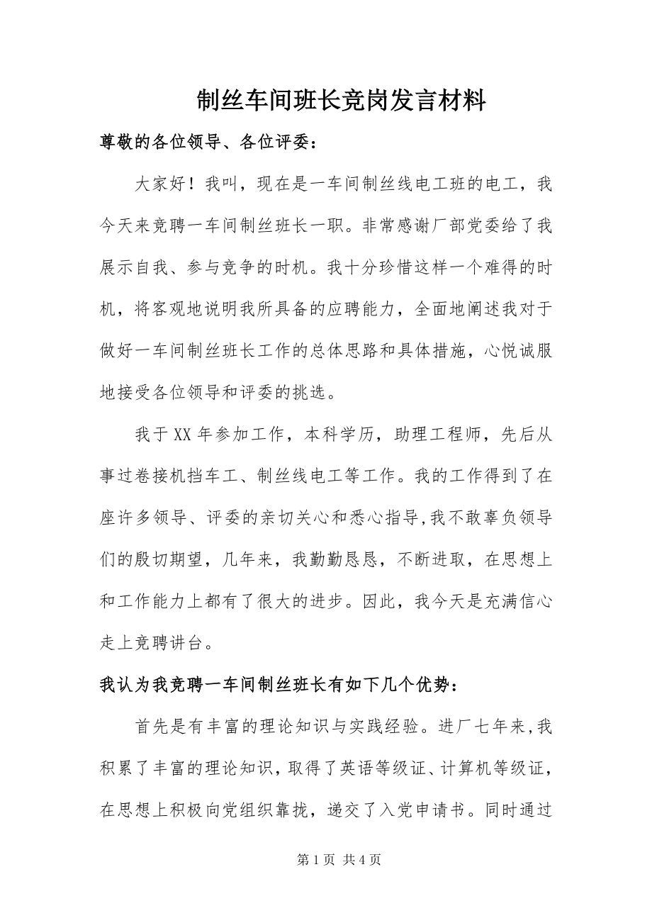 2023年制丝车间班长竞岗讲话材料.docx_第1页