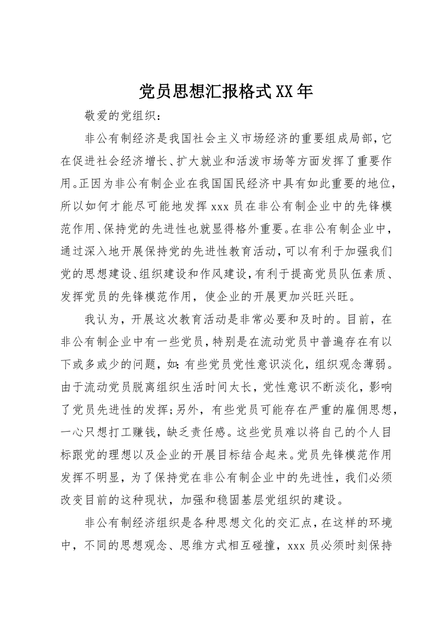 2023年党员思想汇报格式某年.docx_第1页