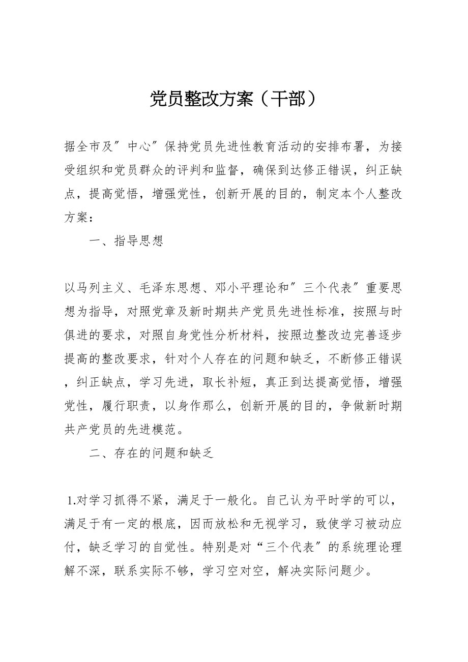 2023年党员整改方案 3.doc_第1页