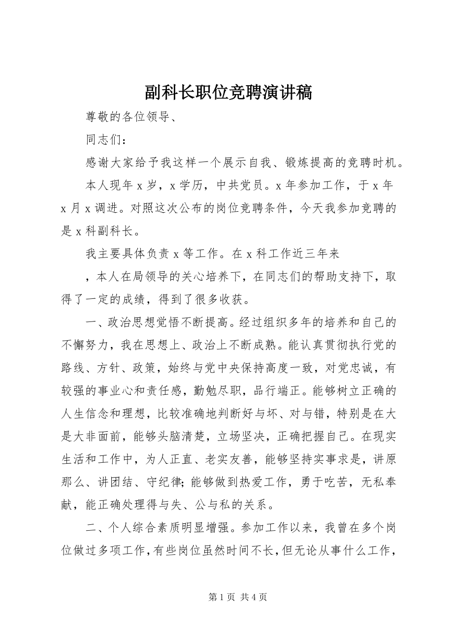 2023年副科长职位竞聘演讲稿.docx_第1页