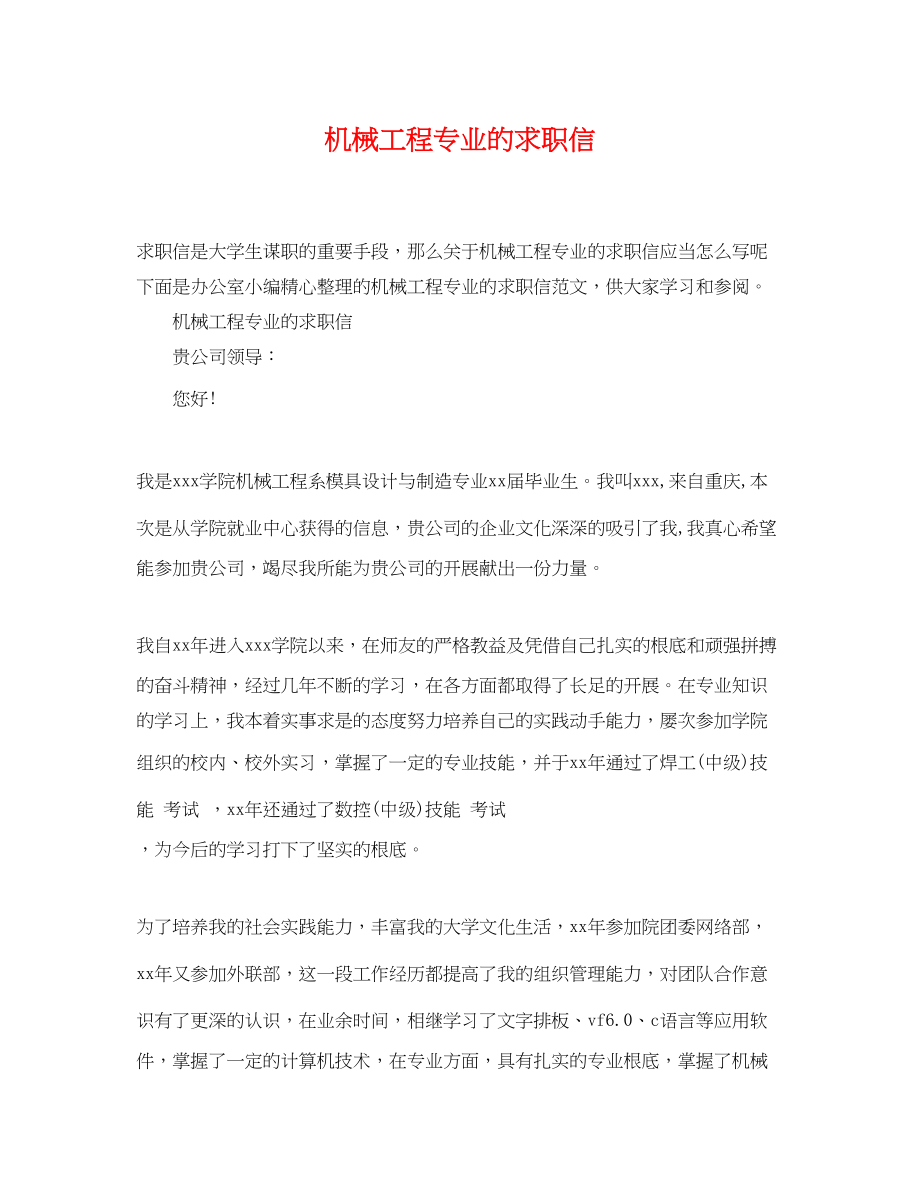 2023年机械工程专业的求职信.docx_第1页