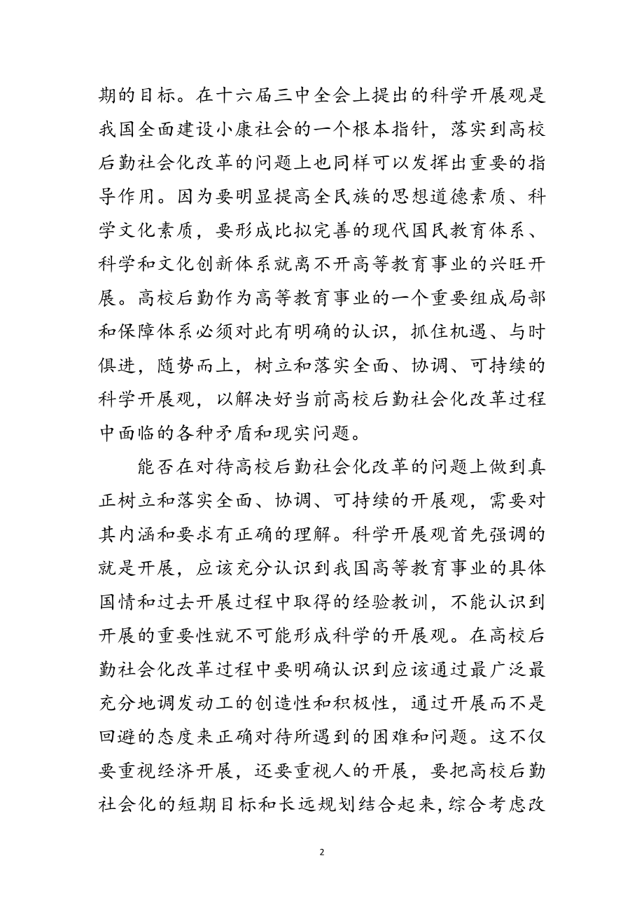 2023年科学发展观指导高校后勤改革论文范文.doc_第2页