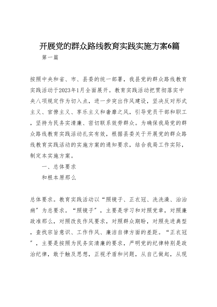 2023年开展党的群众路线教育实践实施方案6篇.doc_第1页