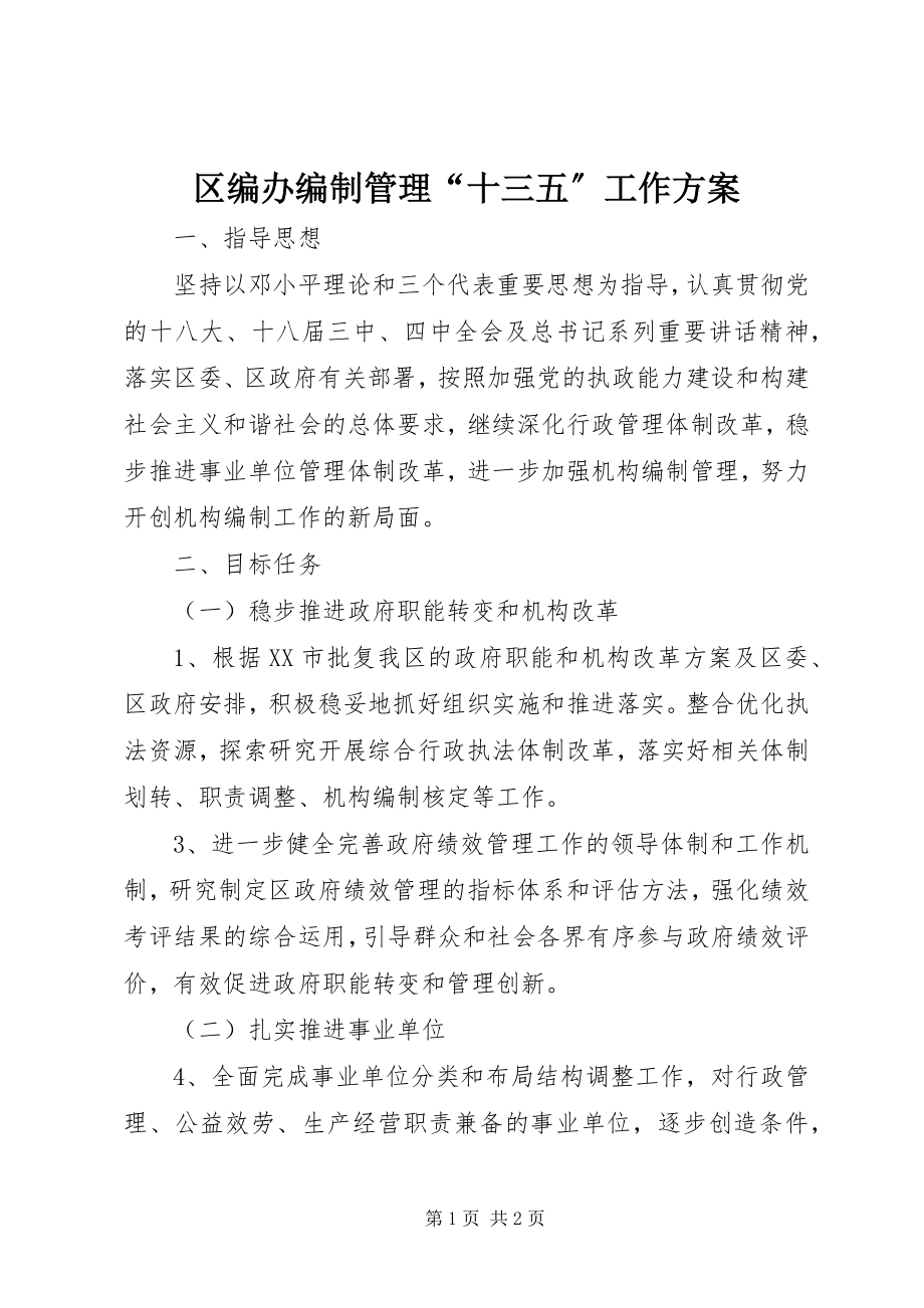 2023年区编办编制管理“十三五”工作计划.docx_第1页