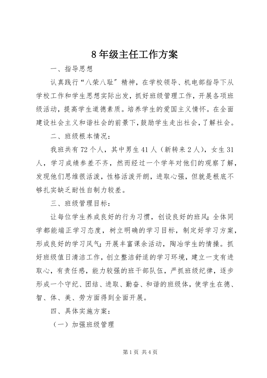 2023年8年级主任工作计划新编.docx_第1页