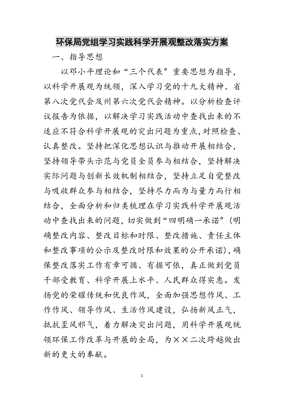 2023年环保局党组学习实践科学发展观整改落实方案范文.doc_第1页