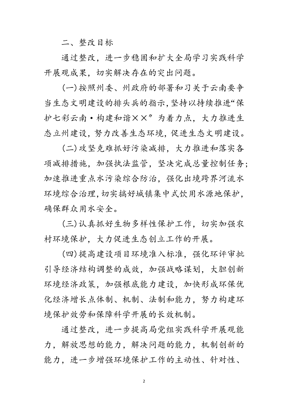 2023年环保局党组学习实践科学发展观整改落实方案范文.doc_第2页