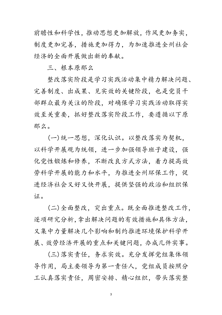 2023年环保局党组学习实践科学发展观整改落实方案范文.doc_第3页