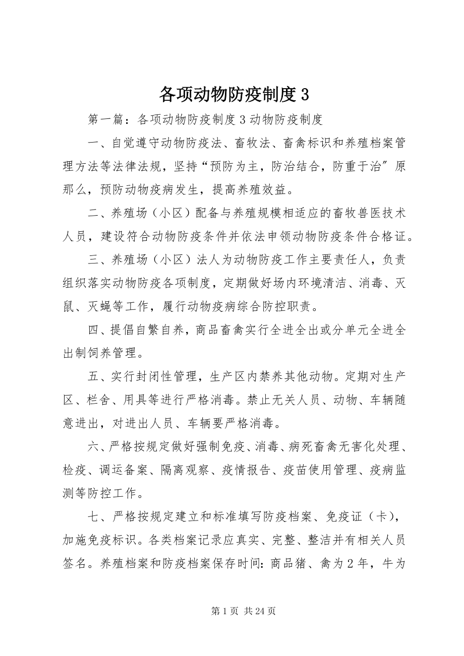 2023年各项动物防疫制度3.docx_第1页