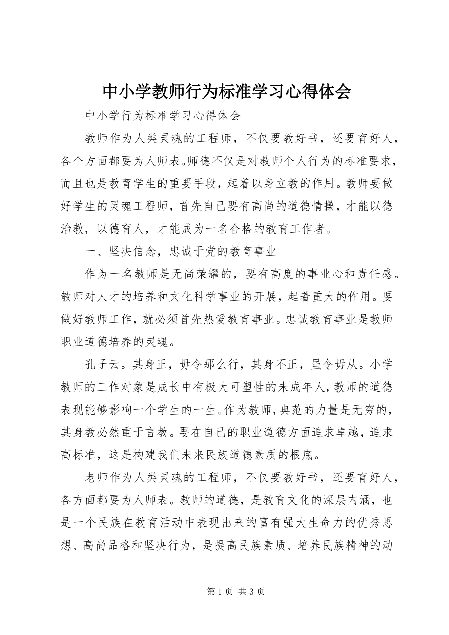 2023年《中小学教师行为规范》学习心得体会.docx_第1页