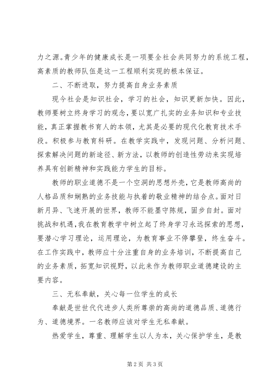 2023年《中小学教师行为规范》学习心得体会.docx_第2页