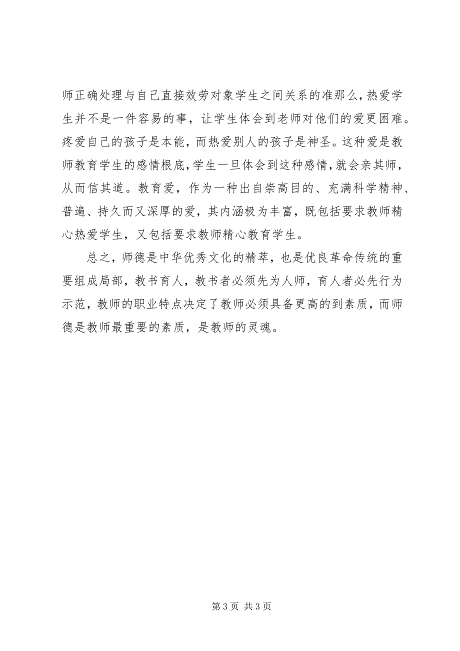 2023年《中小学教师行为规范》学习心得体会.docx_第3页