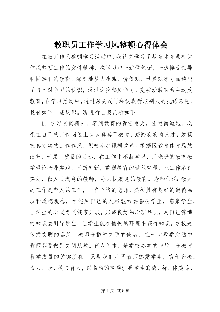 2023年教职员工作学习风整顿心得体会.docx_第1页