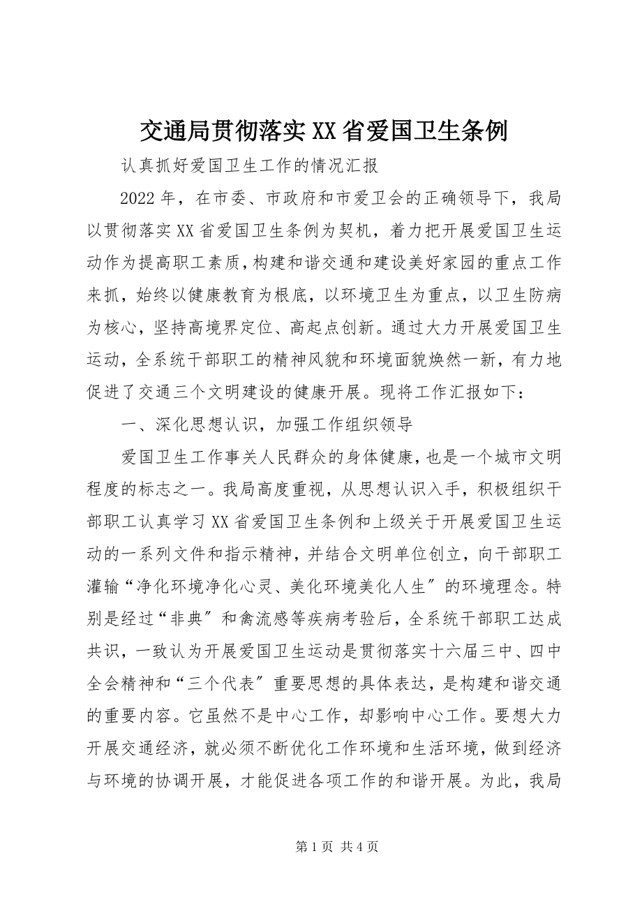 2023年交通局贯彻落实《XX省爱国卫生条例》.docx_第1页