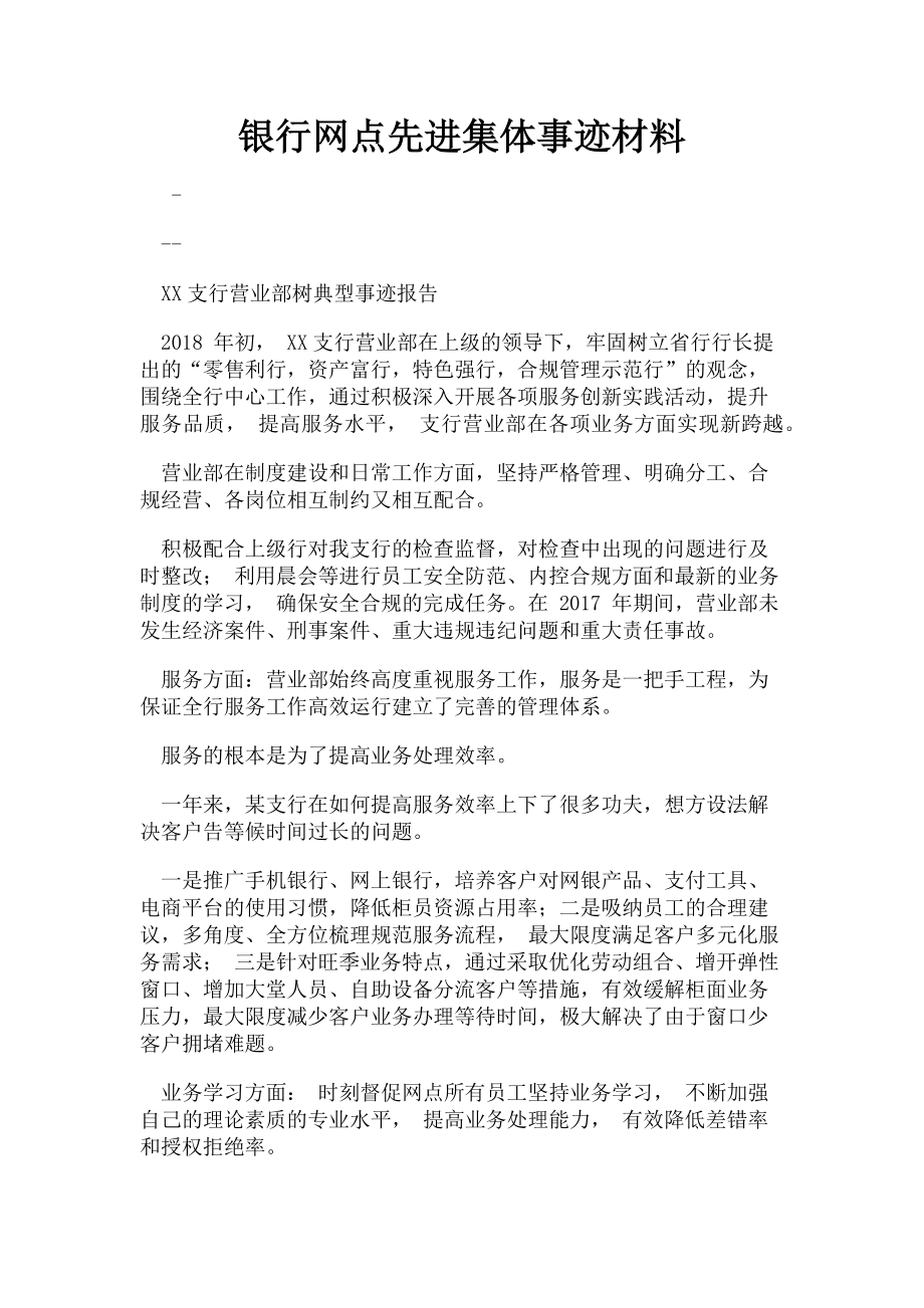 2023年银行网点先进集体事迹材料.doc_第1页