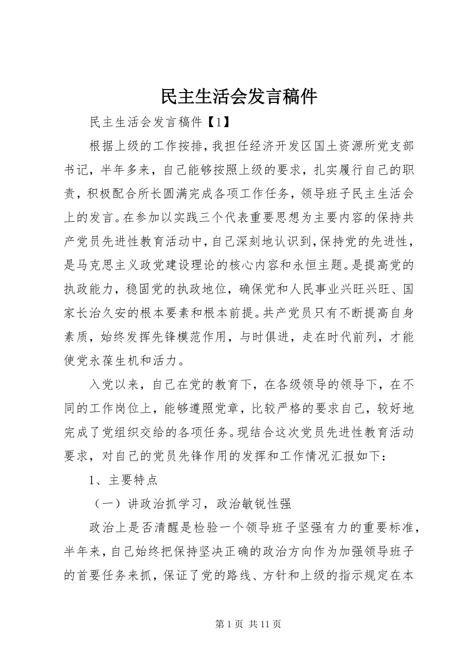 2023年民主生活会讲话稿件.docx_第1页