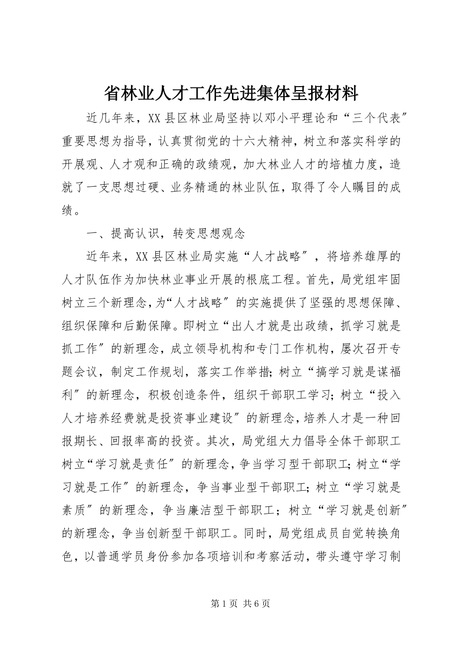 2023年省林业人才工作先进集体呈报材料.docx_第1页