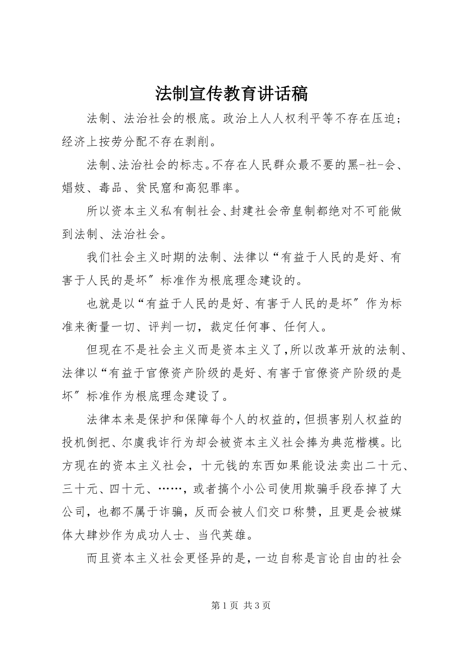 2023年法制宣传教育致辞稿.docx_第1页