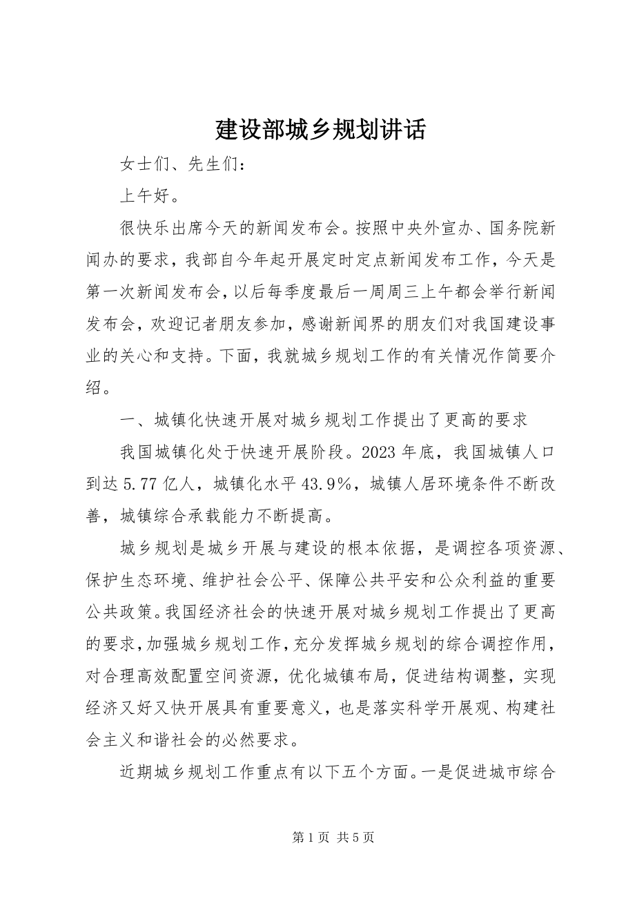 2023年建设部城乡规划致辞.docx_第1页