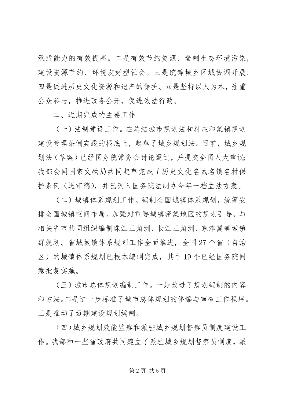 2023年建设部城乡规划致辞.docx_第2页