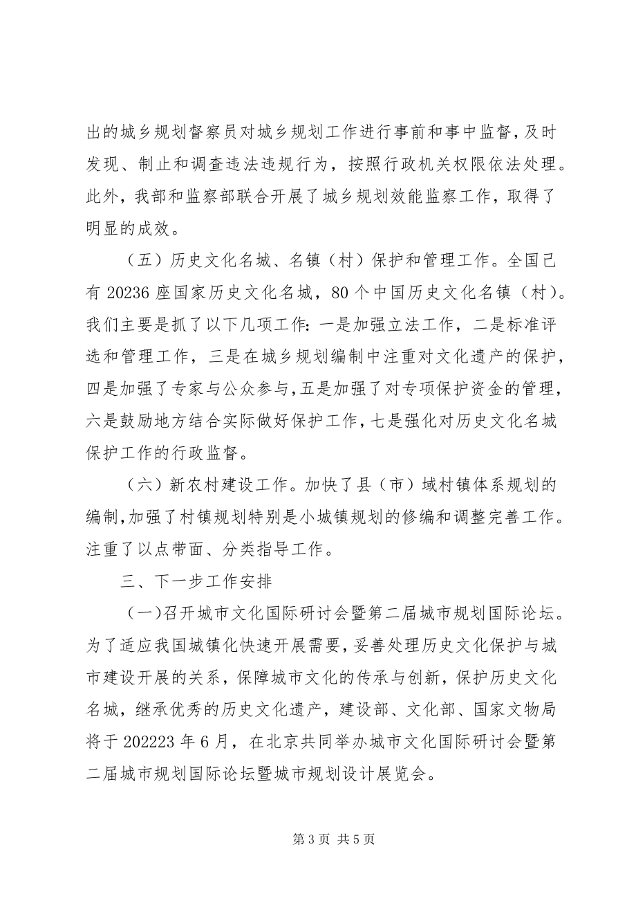 2023年建设部城乡规划致辞.docx_第3页