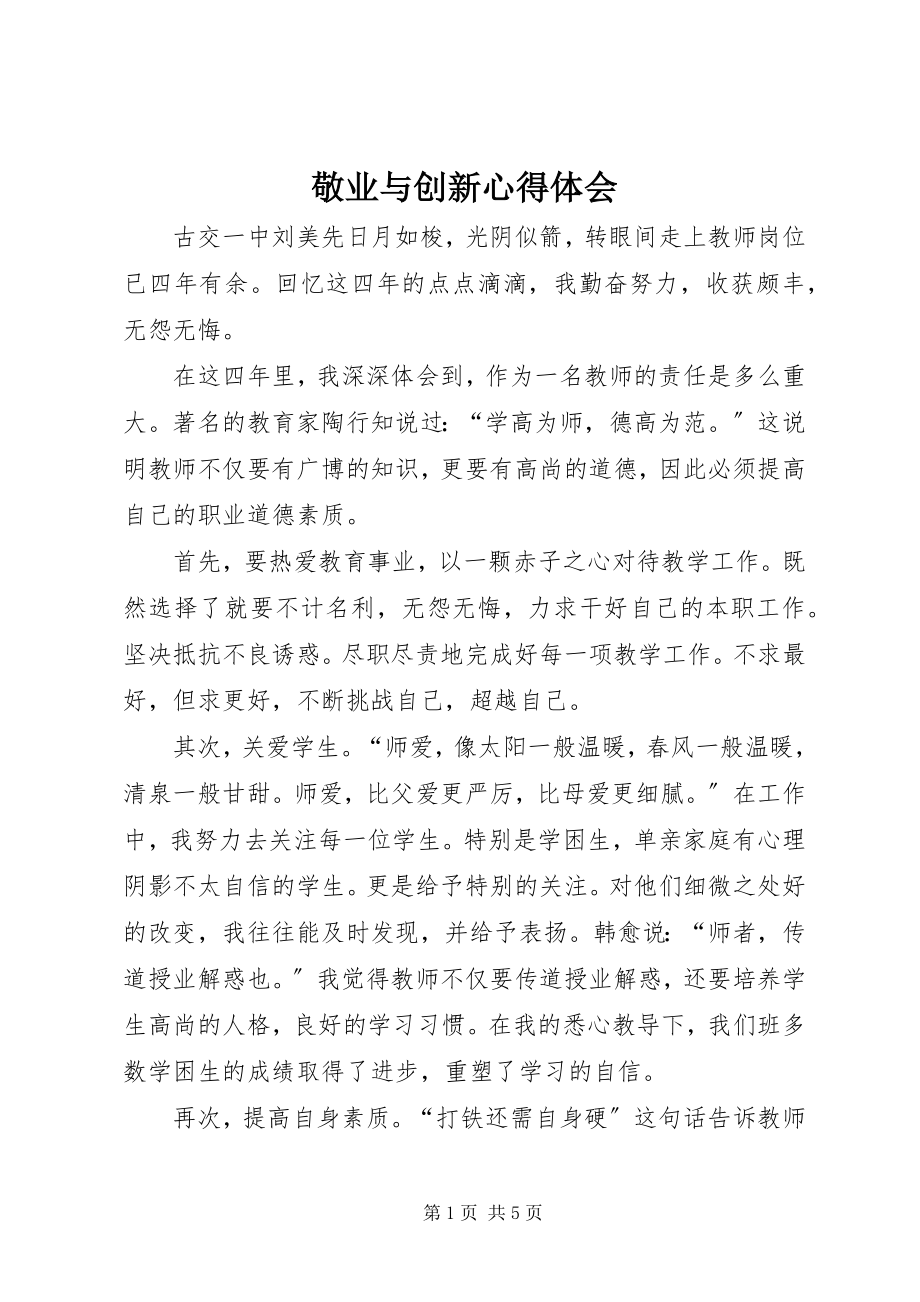 2023年敬业与创新心得体会.docx_第1页