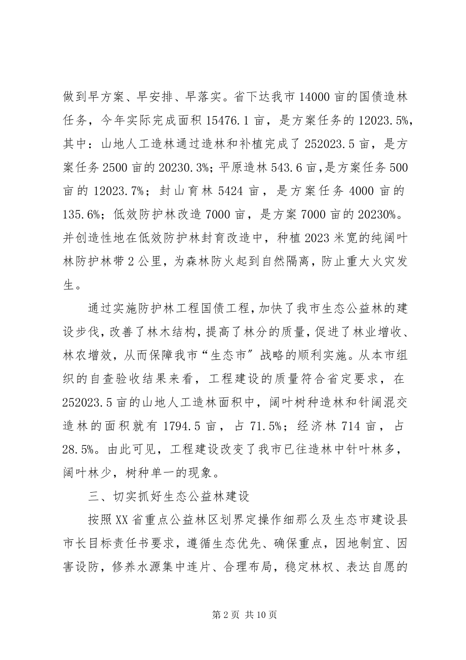 2023年林业局生态市建设考核汇报.docx_第2页