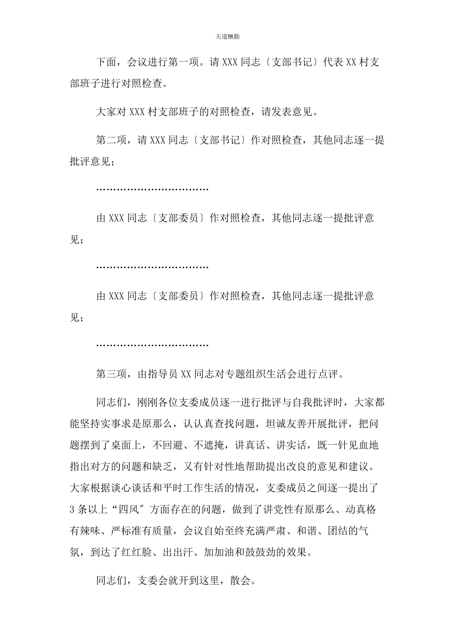 2023年村专题组织生活会主持词范文.docx_第2页