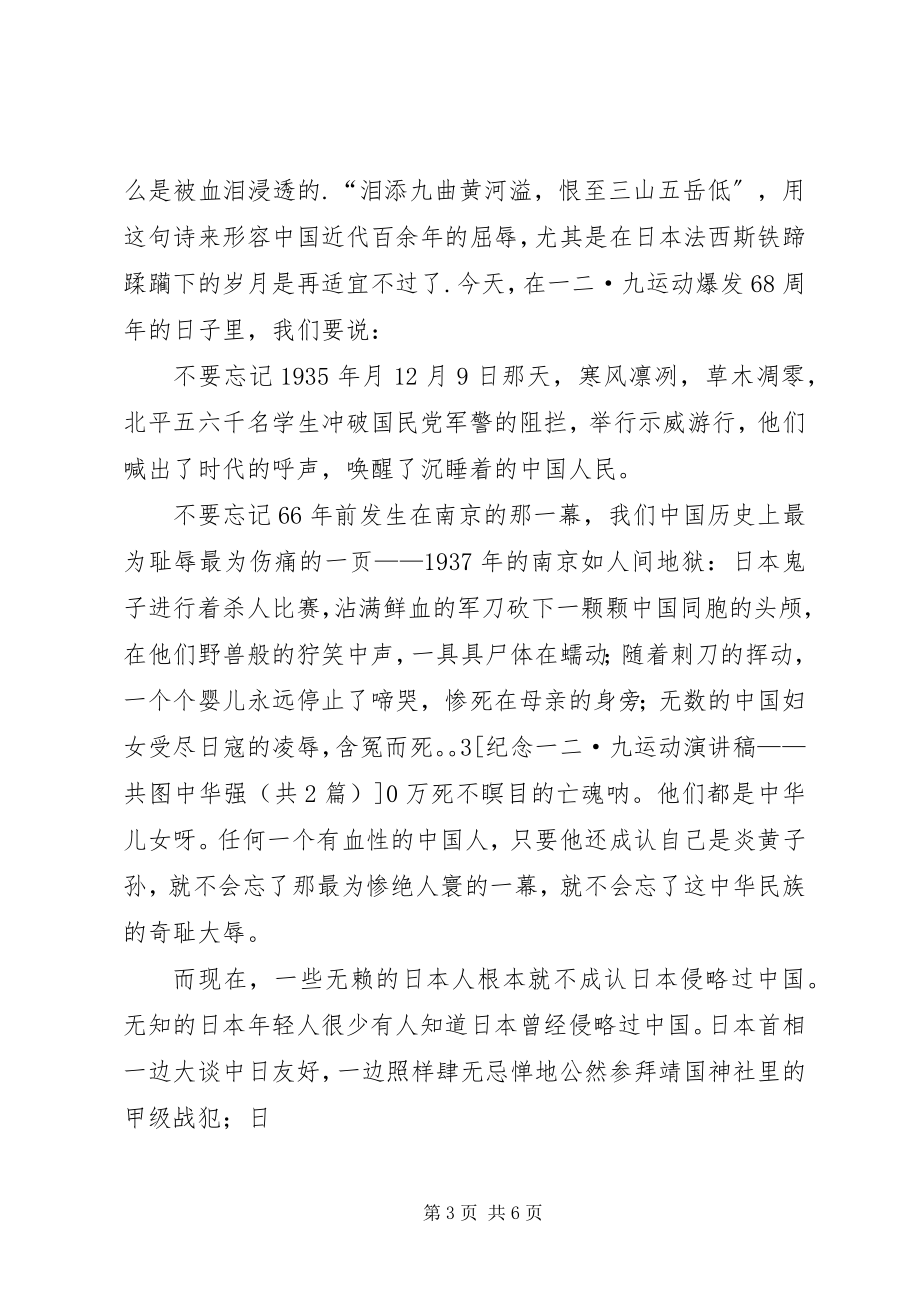 2023年一二九运动演讲稿共图中华强.docx_第3页