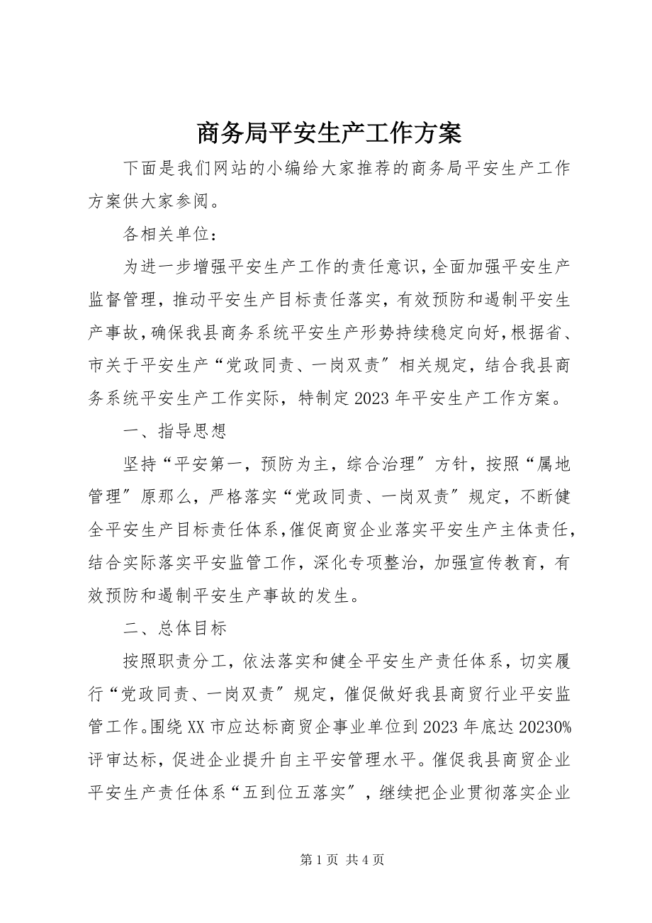 2023年商务局安全生产工作计划.docx_第1页