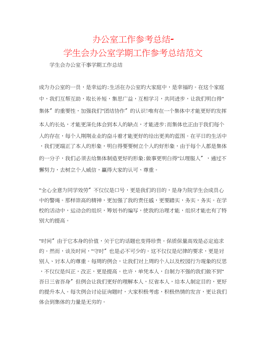 2023年办公室工作总结学生会办公室学期工作总结范文.docx_第1页