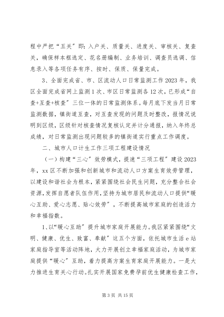 2023年计生委流动人口计划生育工作总结.docx_第3页