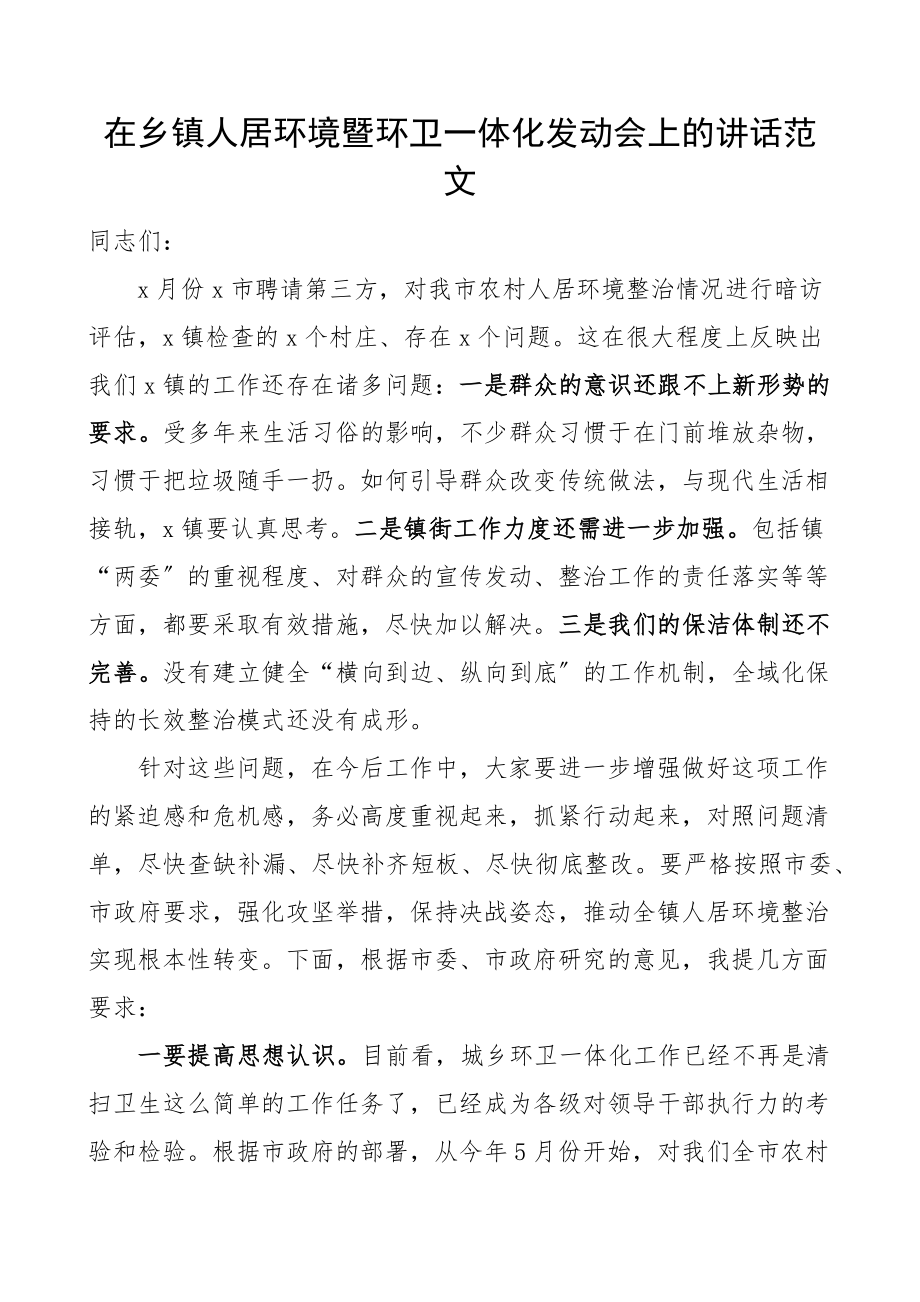 在乡镇人居环境暨环卫一体化动员会上的讲话范文会议农村环境卫生整治.docx_第1页