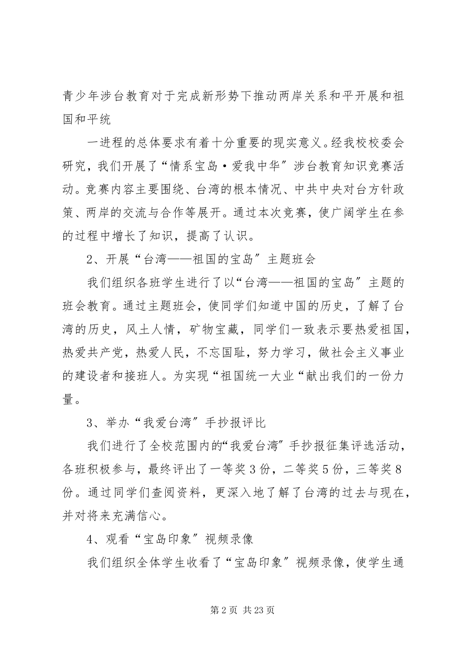 2023年惠济五中“涉台教育”活动工作总结.docx_第2页