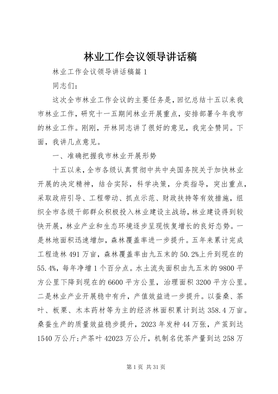 2023年林业工作会议领导致辞稿.docx_第1页