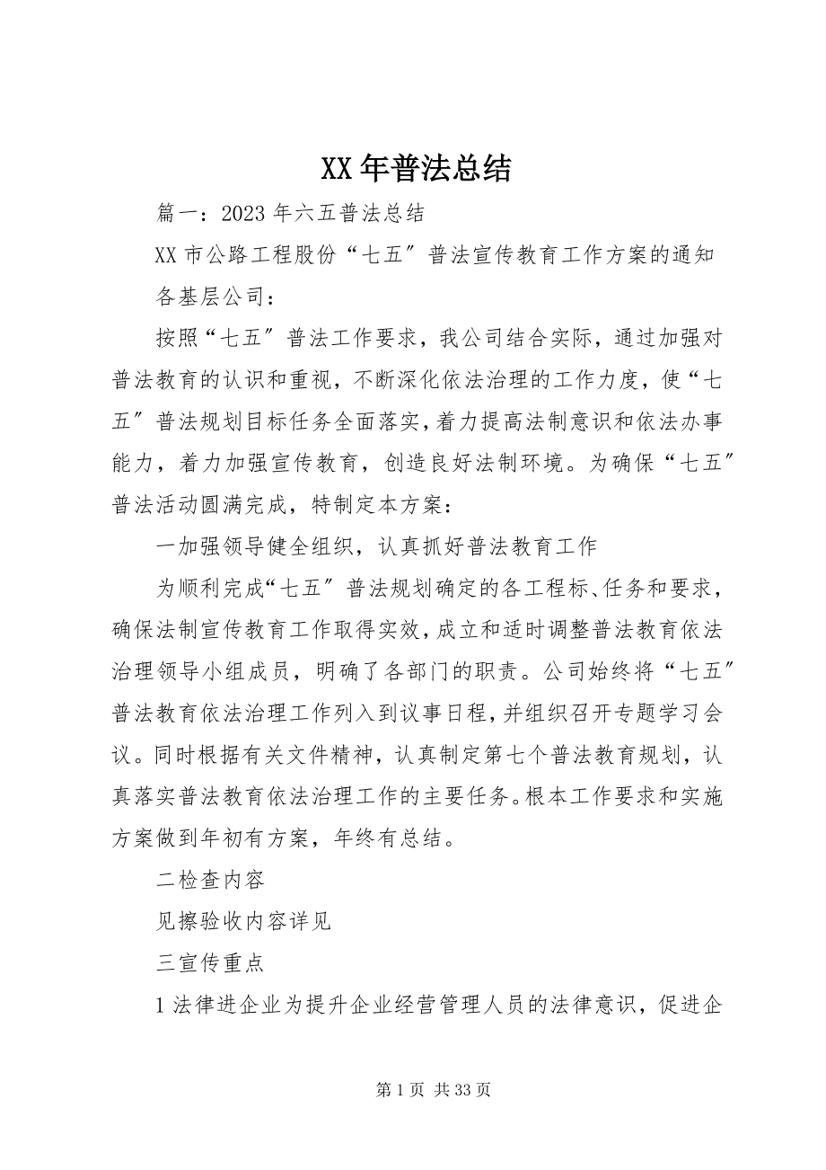 2023年普法总结.docx_第1页