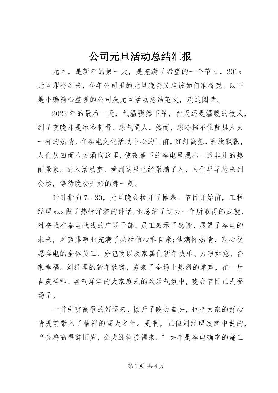 2023年公司元旦活动总结汇报.docx_第1页