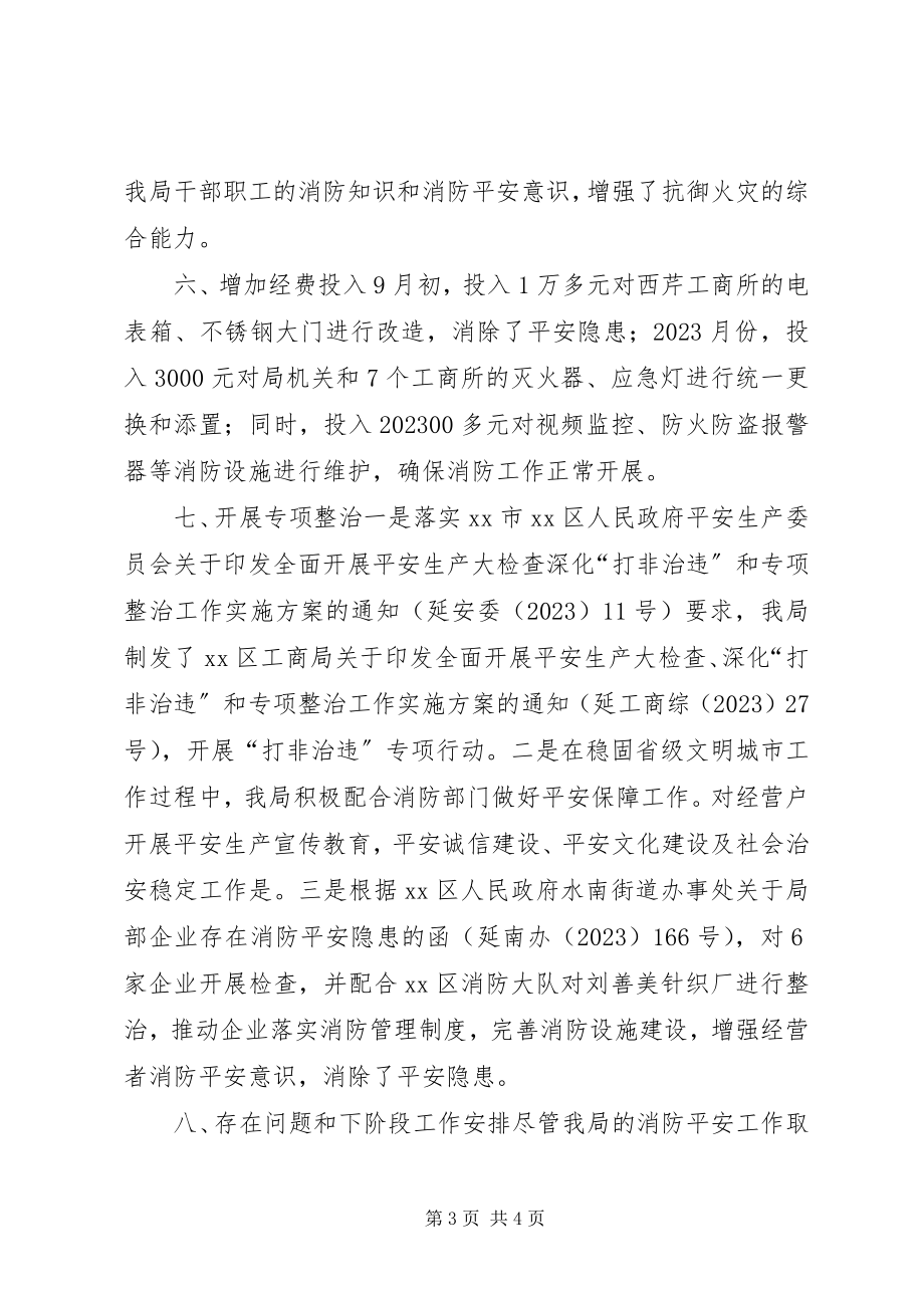 2023年工商局年度机关消防安全工作总结.docx_第3页