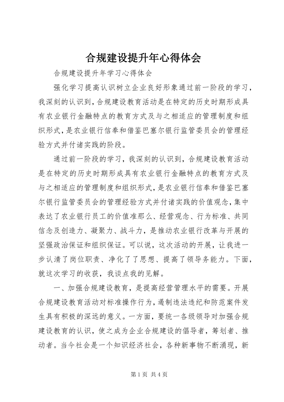 2023年合规建设提升心得体会.docx_第1页