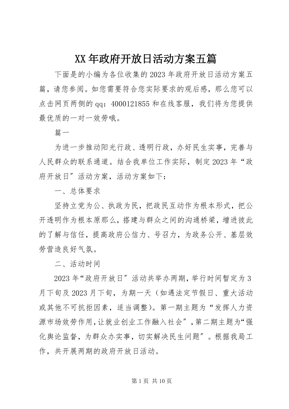 2023年政府开放日活动计划五篇.docx_第1页