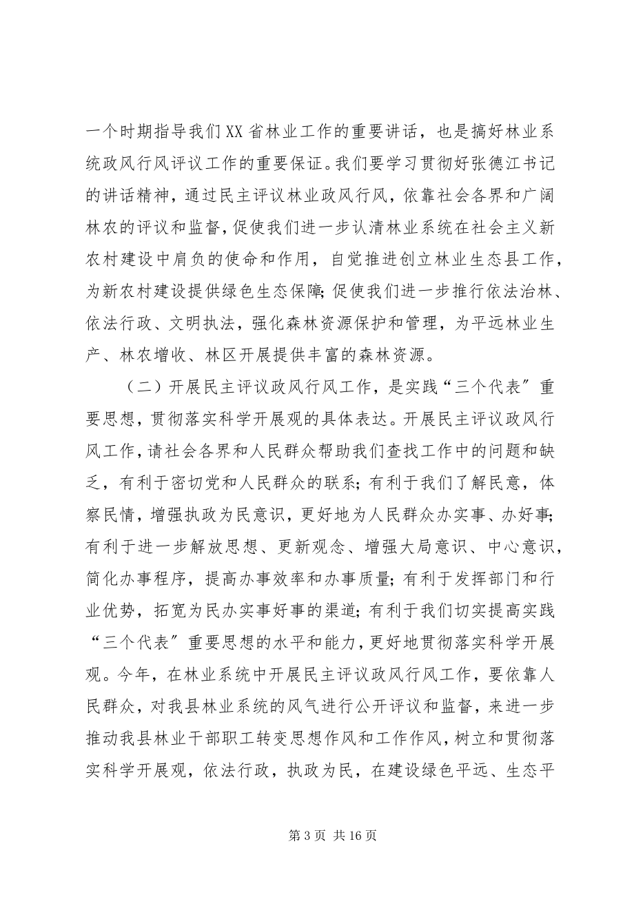 2023年在林业局民主评议政风行风工作动员大会上的致辞.docx_第3页