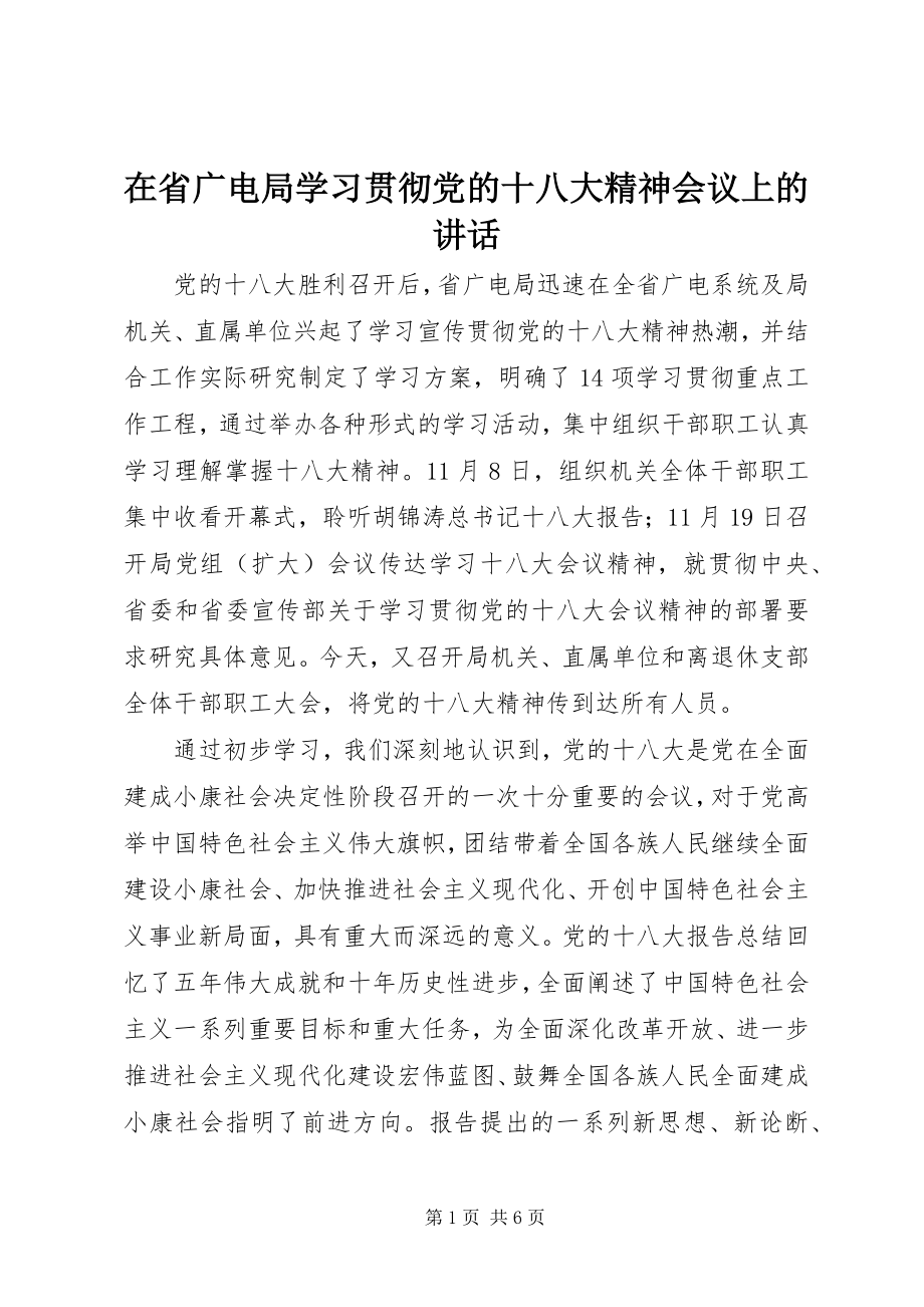 2023年在省广电局学习贯彻党的十八大精神会议上的致辞.docx_第1页