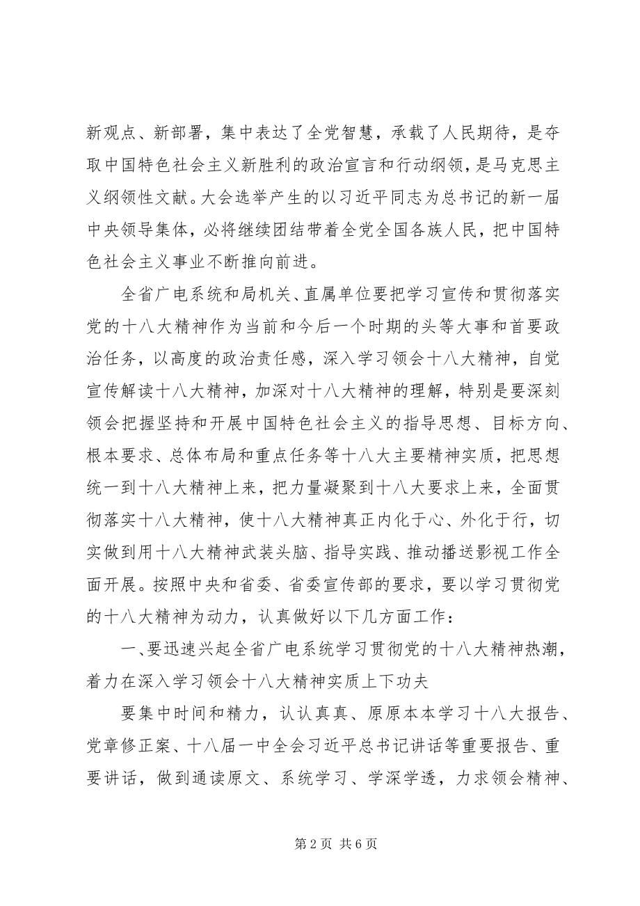 2023年在省广电局学习贯彻党的十八大精神会议上的致辞.docx_第2页