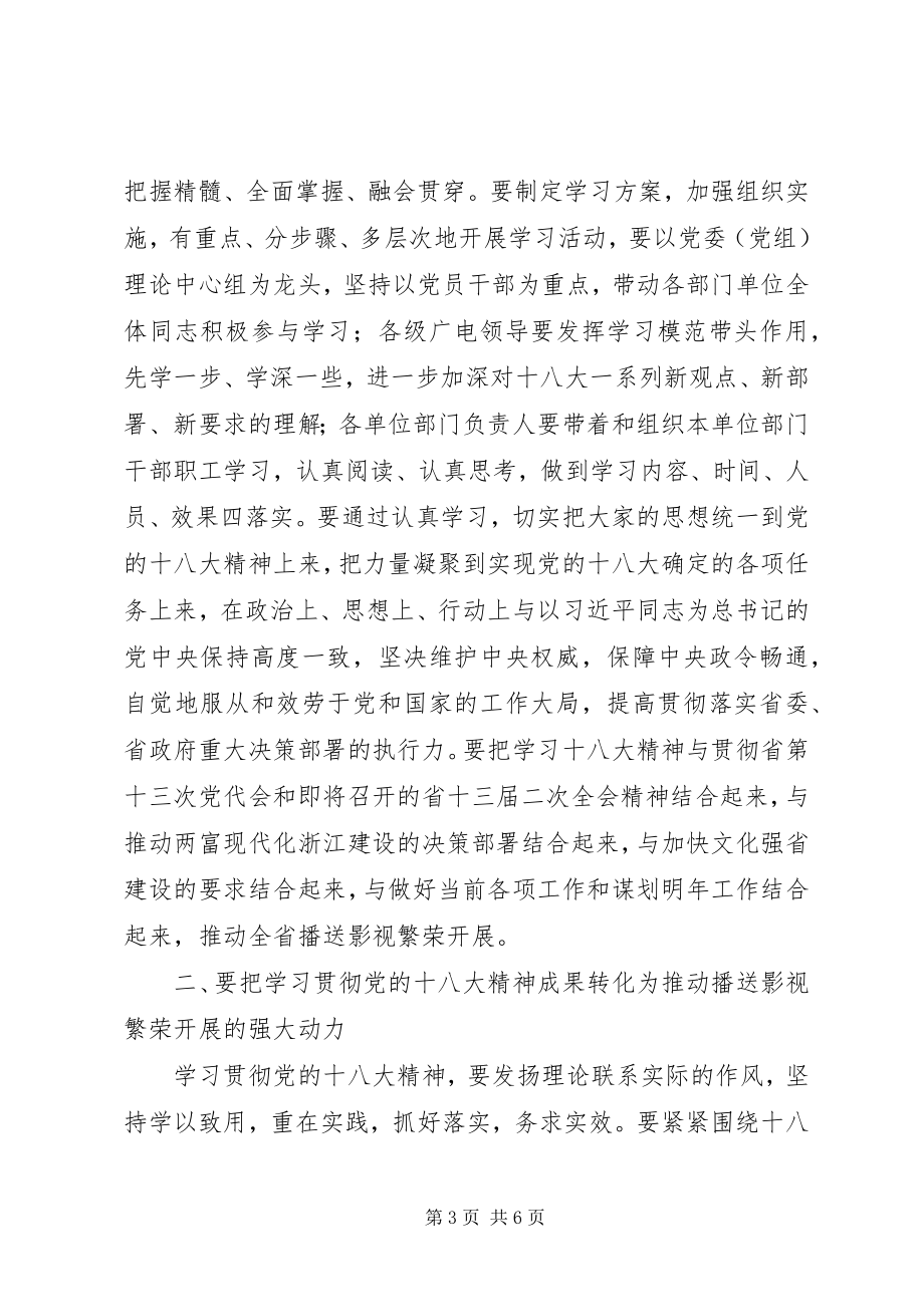 2023年在省广电局学习贯彻党的十八大精神会议上的致辞.docx_第3页